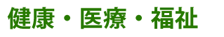 健康・医療・福祉