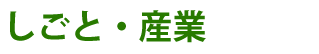 しごと・産業