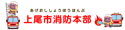 上尾市消防本部