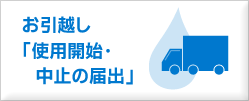 引越し時使用開始・中止の届出