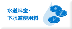 水道料金・下水道使用料