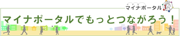 マイナポータル入口