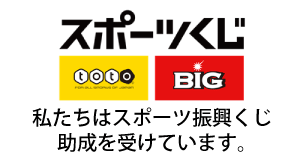 私たちはスポーツ振興くじ助成を受けています。