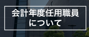 会計年度任用職員