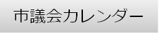 市議会カレンダー