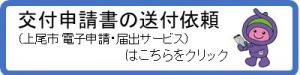 交付申請書の送付依頼はこちら