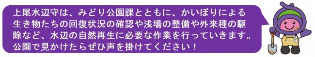 アッピーのメッセージ「上尾水辺守は、みどり公園課とともに、かいぼりによる生き物たちの回復状況の確認や浅場の整備や外来種の駆除など、水辺の自然再生に必要な作業を行っていきます。公園で見かけたらぜひ声を掛けてください！」