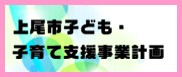 子ども・子育て支援事業計画