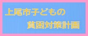 上尾市子どもの貧困対策計画