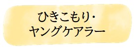 ひきこもり・ヤングケアラー