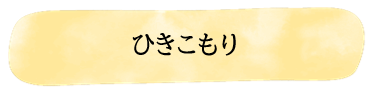 ひきこもり