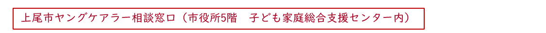 ヤングケアラー相談窓口