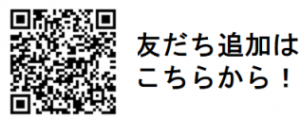 友だち追加はこちら