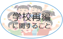 学校再編に関すること