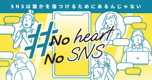 SNS利用に関する啓発