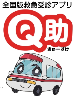 全国版救急受診アプリ　Q助