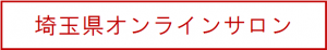 埼玉県オンラインサロン