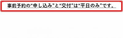 事前予約の申し込みと交付は平日のみです。