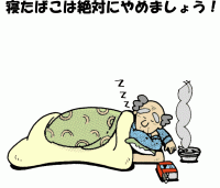 寝たばこ注意喚起イラスト