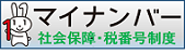 社会保障・税番号制度