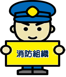 消防組織