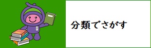 分類でさがす