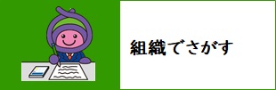 組織でさがす