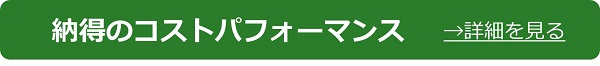 納得のコストパフォーマンス