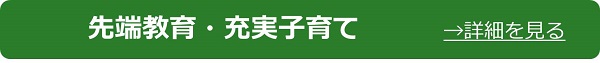 先端教育と充実の子育て