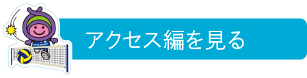 アクセス編を見る