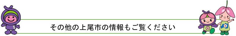 その他の上尾市情報はコチラ