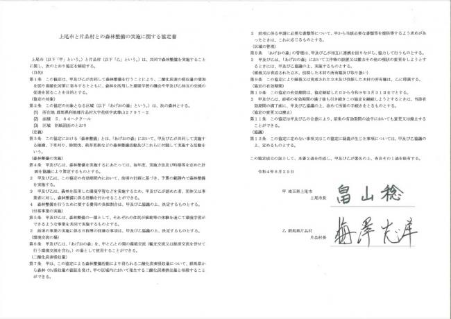 上尾市と片品村との森林整備の実施に関する協定書