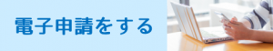 電子申請する