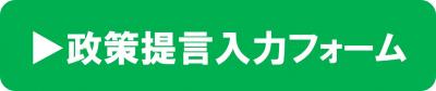 市長への政策提言専用入力フォーム